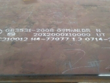 海沧低温容器板-09MnNiDR